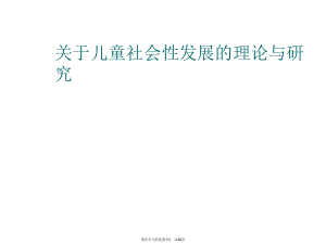 儿童社会性发展的理论与研究课件.ppt