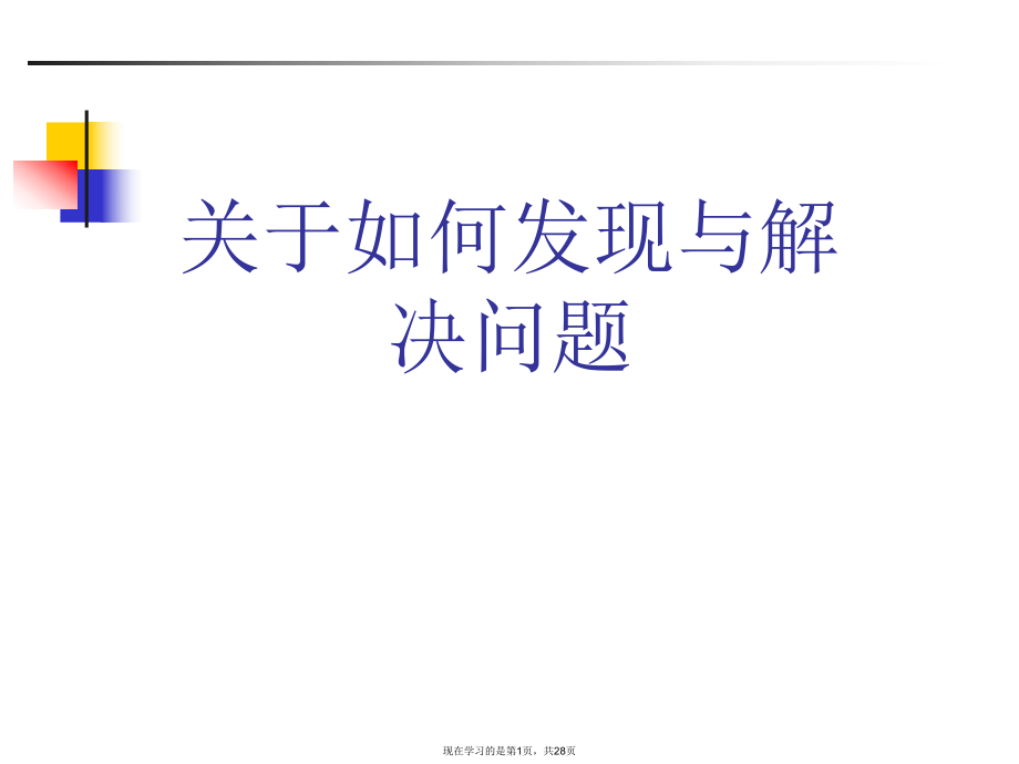 如何发现与解决问题.ppt_第1页