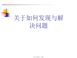 如何发现与解决问题.ppt