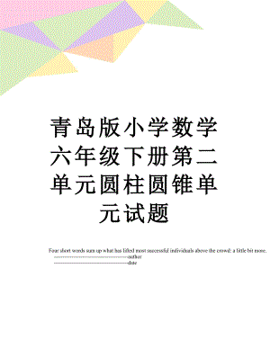 青岛版小学数学六年级下册第二单元圆柱圆锥单元试题.doc