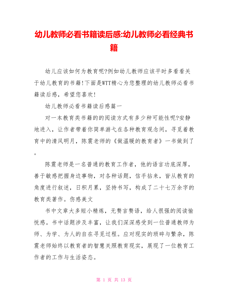 幼儿教师必看书籍读后感 幼儿教师必看经典书籍.doc_第1页