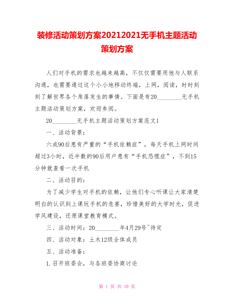 装修活动策划方案20212021无手机主题活动策划方案.doc_第1页