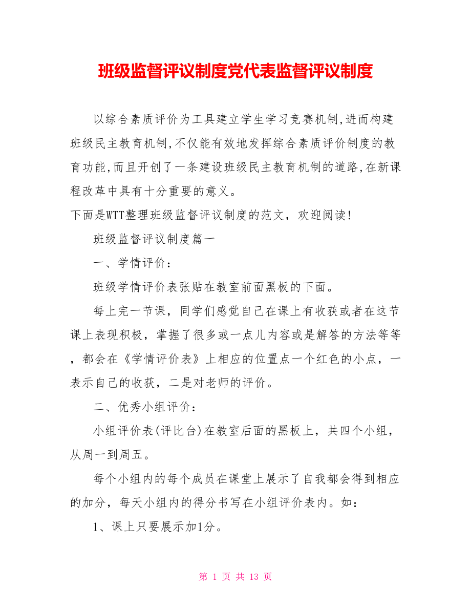 班级监督评议制度党代表监督评议制度.doc_第1页