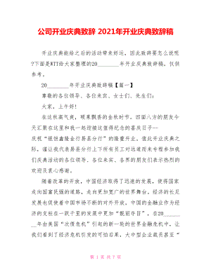 公司开业庆典致辞 2021年开业庆典致辞稿 .doc