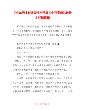 初中教导主任述职报告秋季初中开学典礼教导主任演讲稿.doc