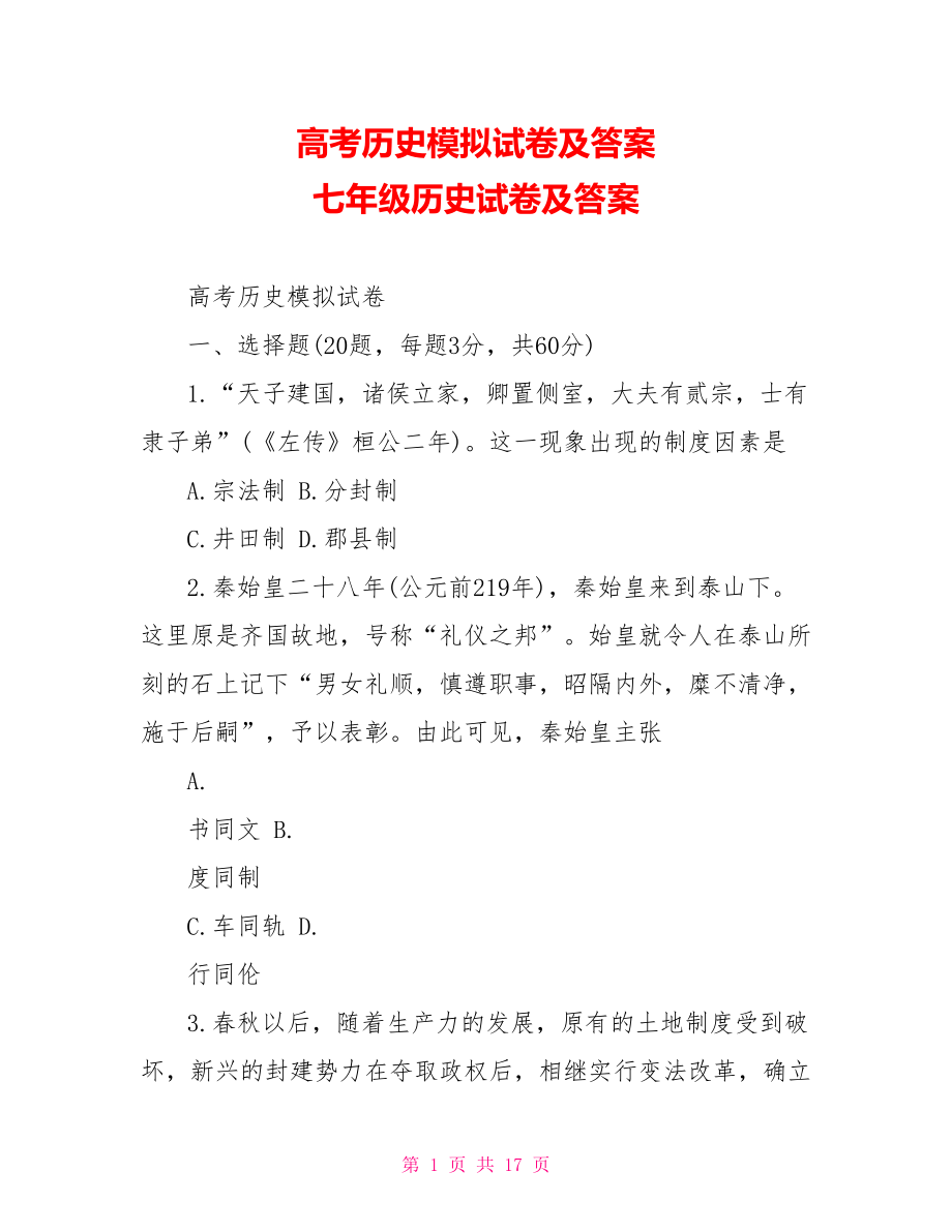 高考历史模拟试卷及答案 七年级历史试卷及答案.doc_第1页