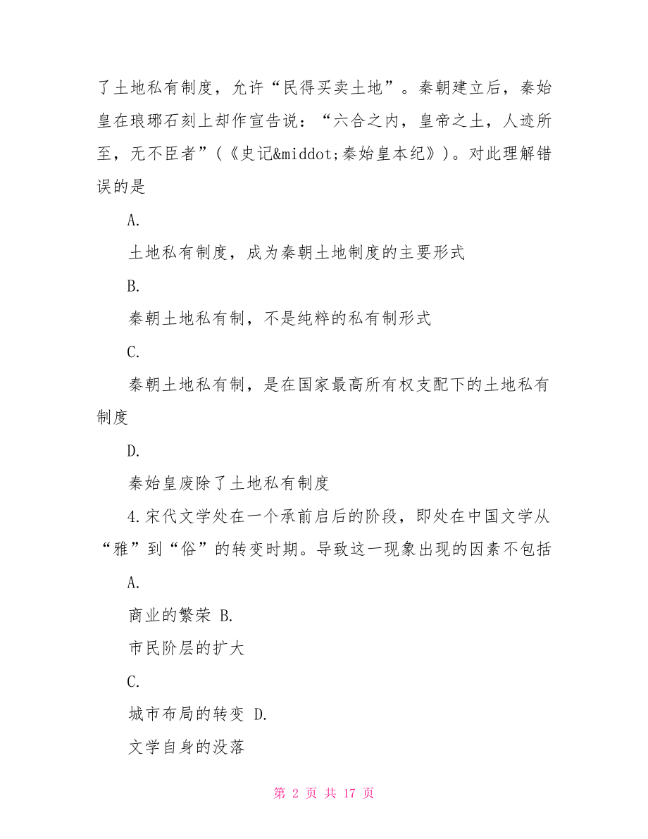 高考历史模拟试卷及答案 七年级历史试卷及答案.doc_第2页