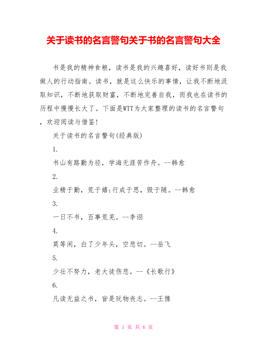 关于读书的名言警句关于书的名言警句大全.doc_第1页