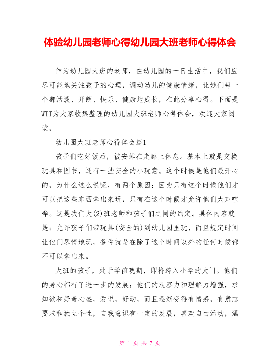 体验幼儿园老师心得幼儿园大班老师心得体会.doc_第1页