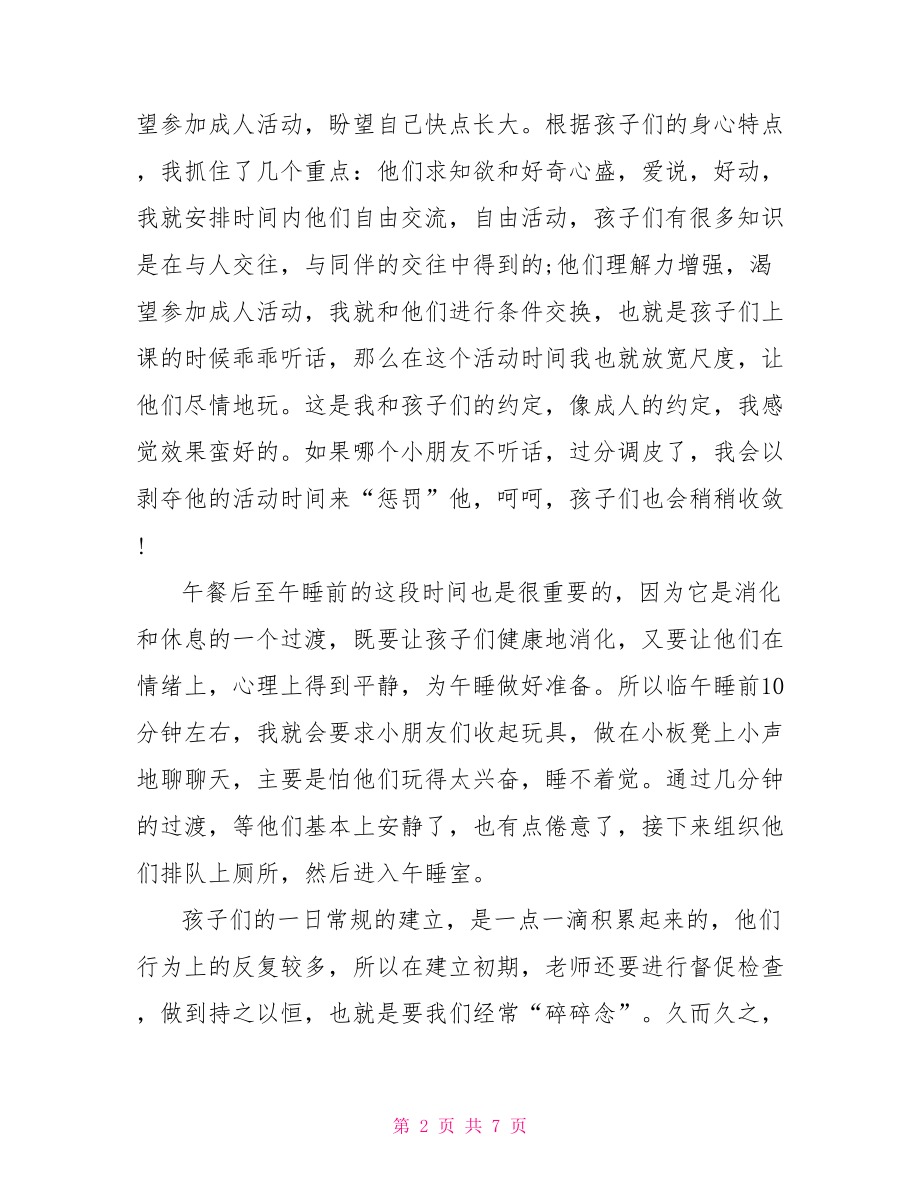 体验幼儿园老师心得幼儿园大班老师心得体会.doc_第2页