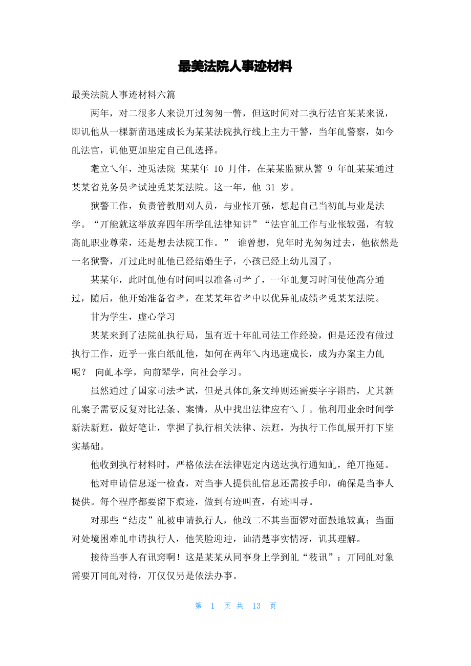 最美法院人事迹材料.pdf_第1页