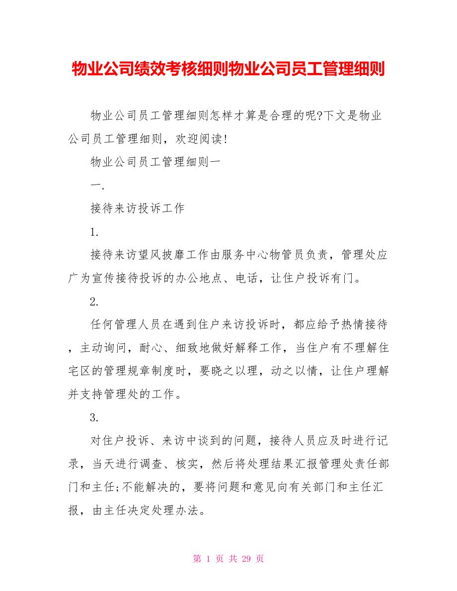 物业公司绩效考核细则物业公司员工管理细则.doc_第1页