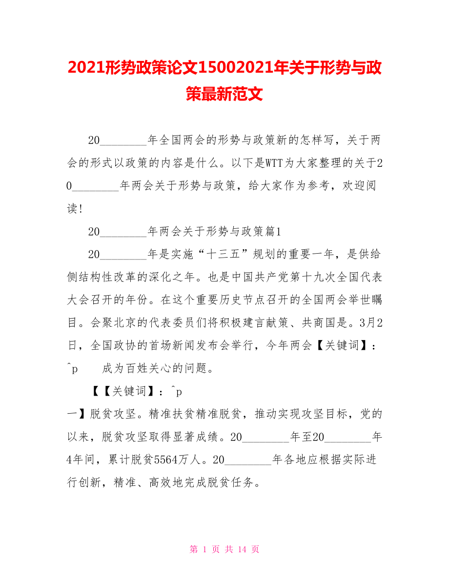 2021形势政策论文15002021年关于形势与政策最新范文.doc_第1页