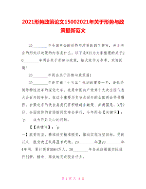 2021形势政策论文15002021年关于形势与政策最新范文.doc