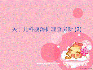 儿科腹泻护理查房新 (2)讲稿.ppt