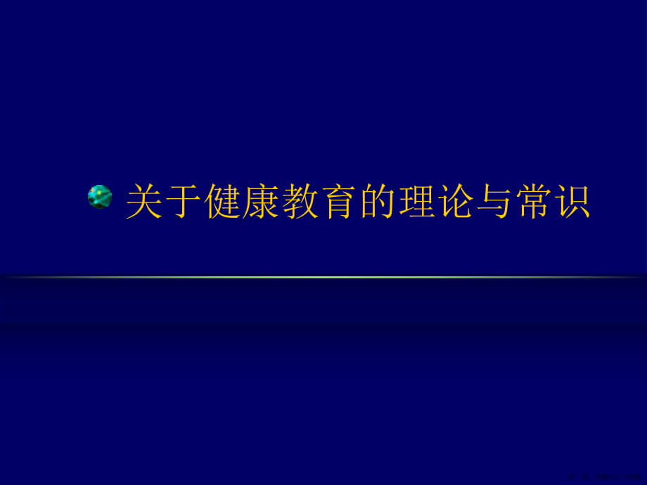 健康教育的理论与常识讲稿.ppt_第1页