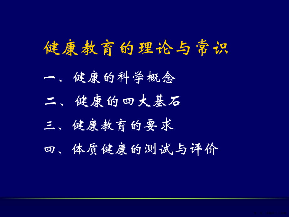 健康教育的理论与常识讲稿.ppt_第2页