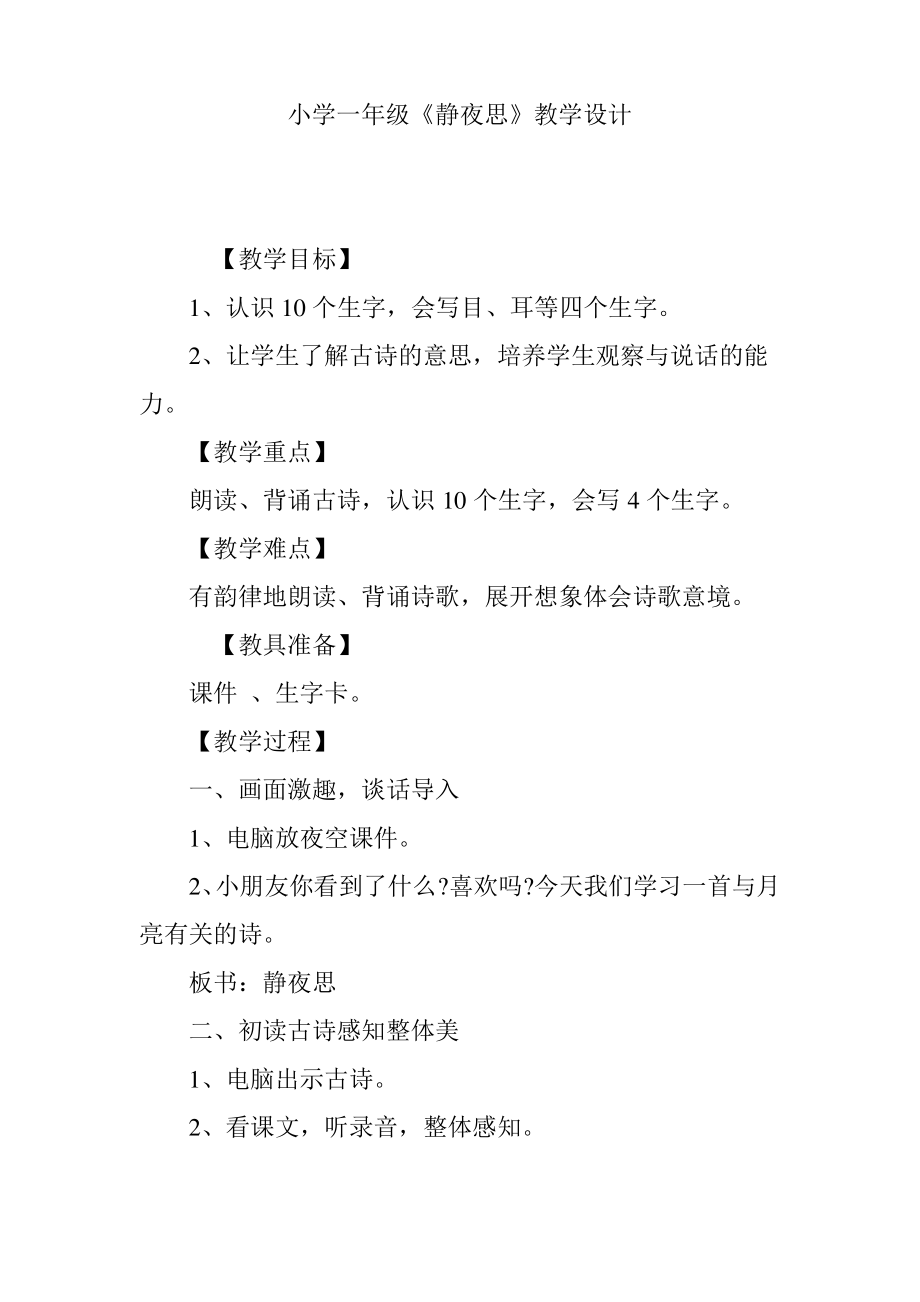 小学一年级《静夜思》教学设计.pdf_第1页