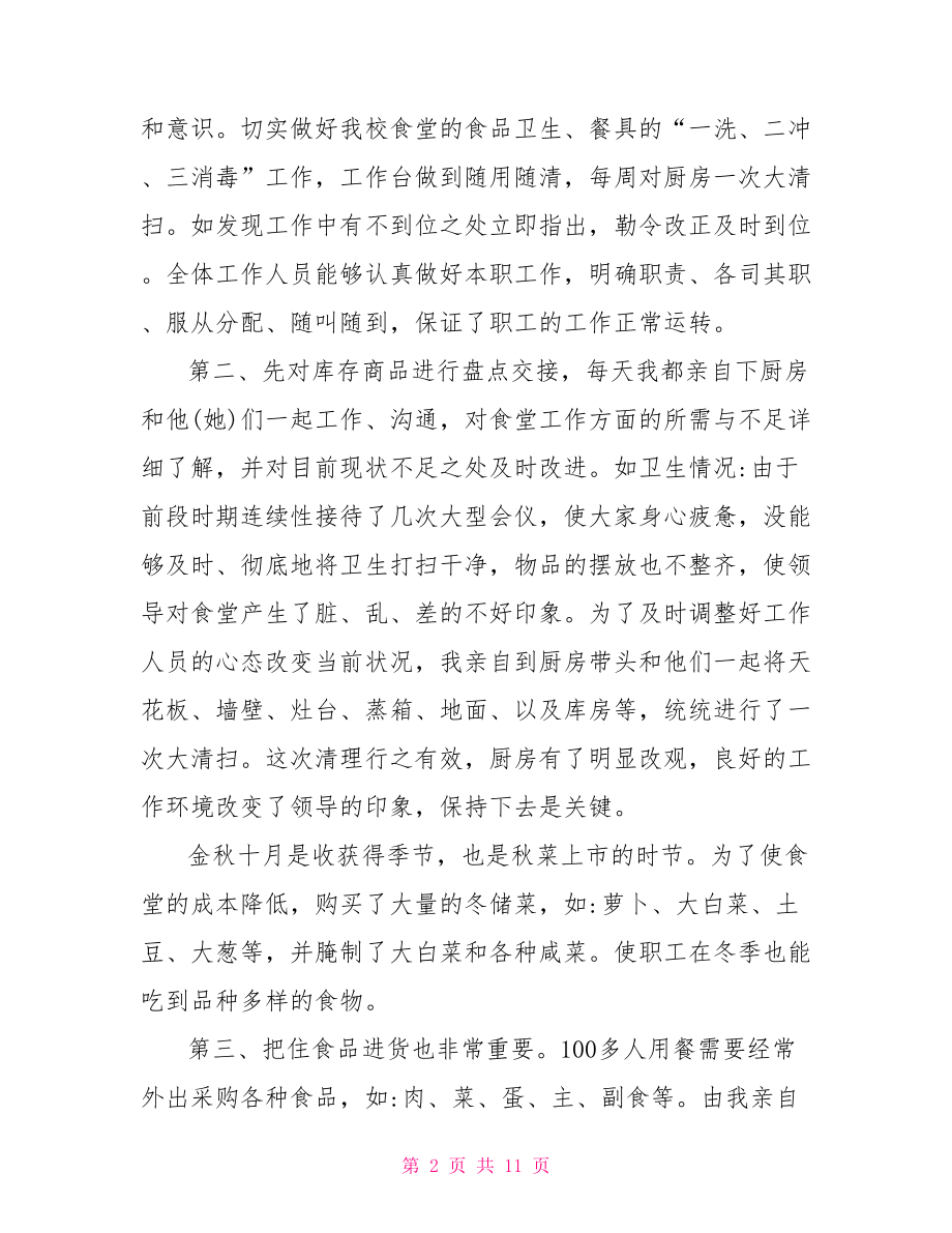 企业年终工作总结范文 企业食堂年终工作总结 .doc_第2页