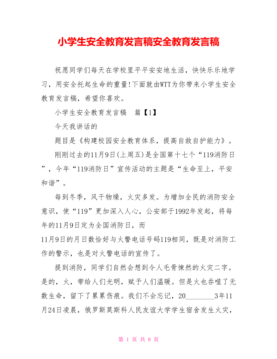 小学生安全教育发言稿安全教育发言稿.doc_第1页