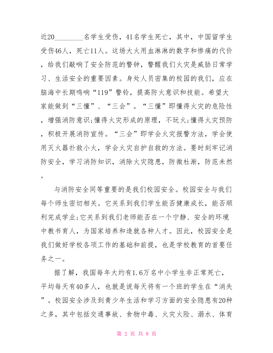 小学生安全教育发言稿安全教育发言稿.doc_第2页