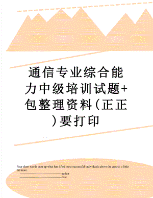 通信专业综合能力中级培训试题+包整理资料(正正)要打印.doc