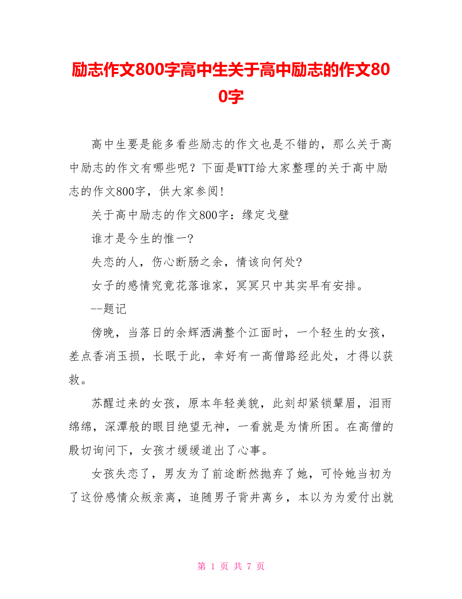 励志作文800字高中生关于高中励志的作文800字.doc_第1页