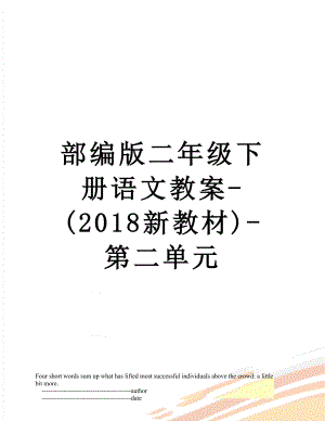 部编版二年级下册语文教案-(新教材)-第二单元.doc