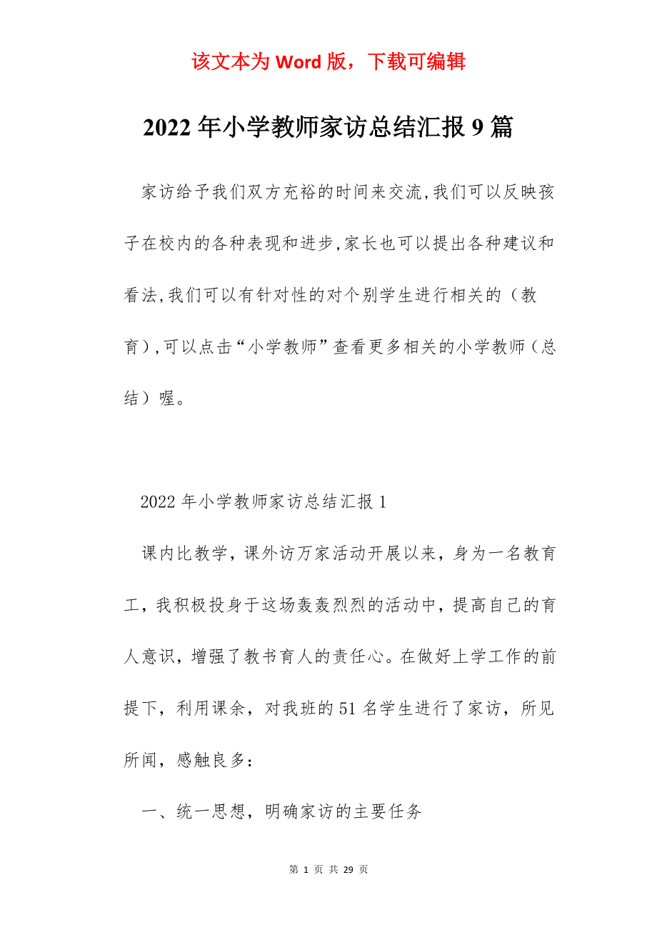 2022年小学教师家访总结汇报9篇.docx_第1页