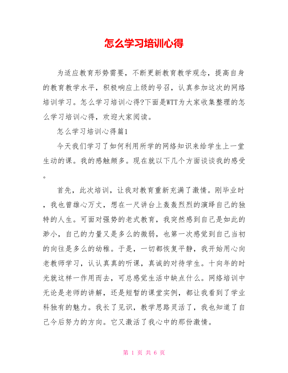 怎么学习培训心得.doc_第1页