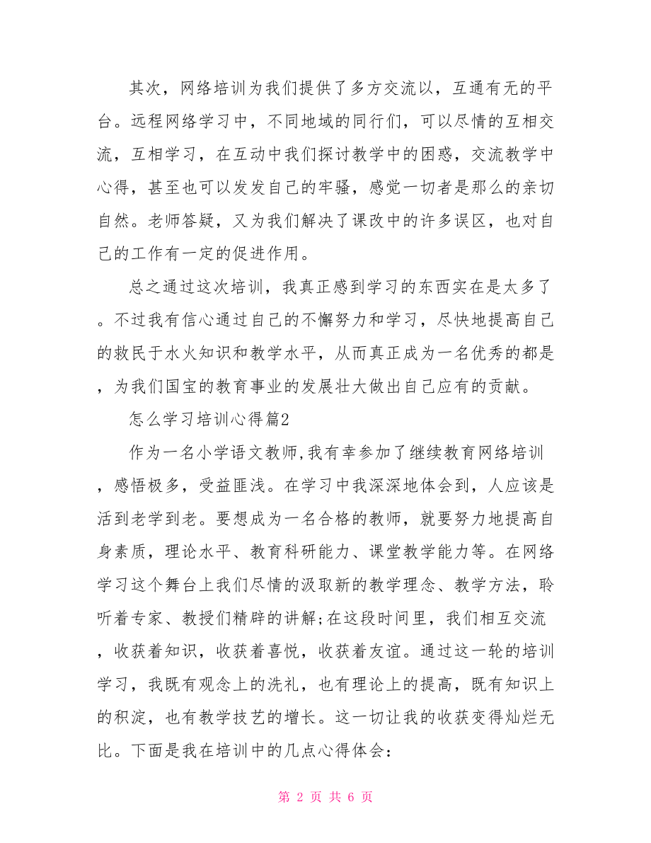 怎么学习培训心得.doc_第2页