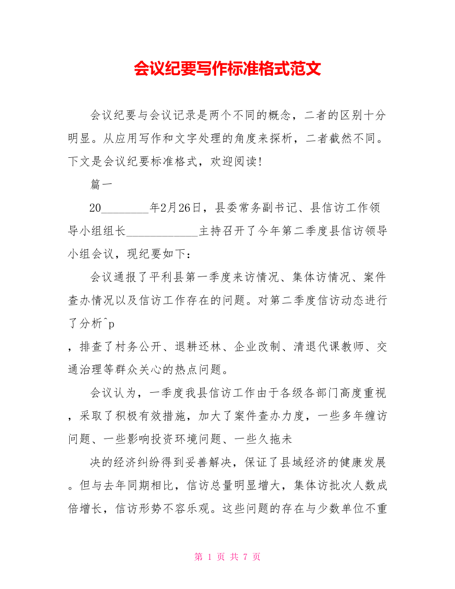 会议纪要写作标准格式范文.doc_第1页