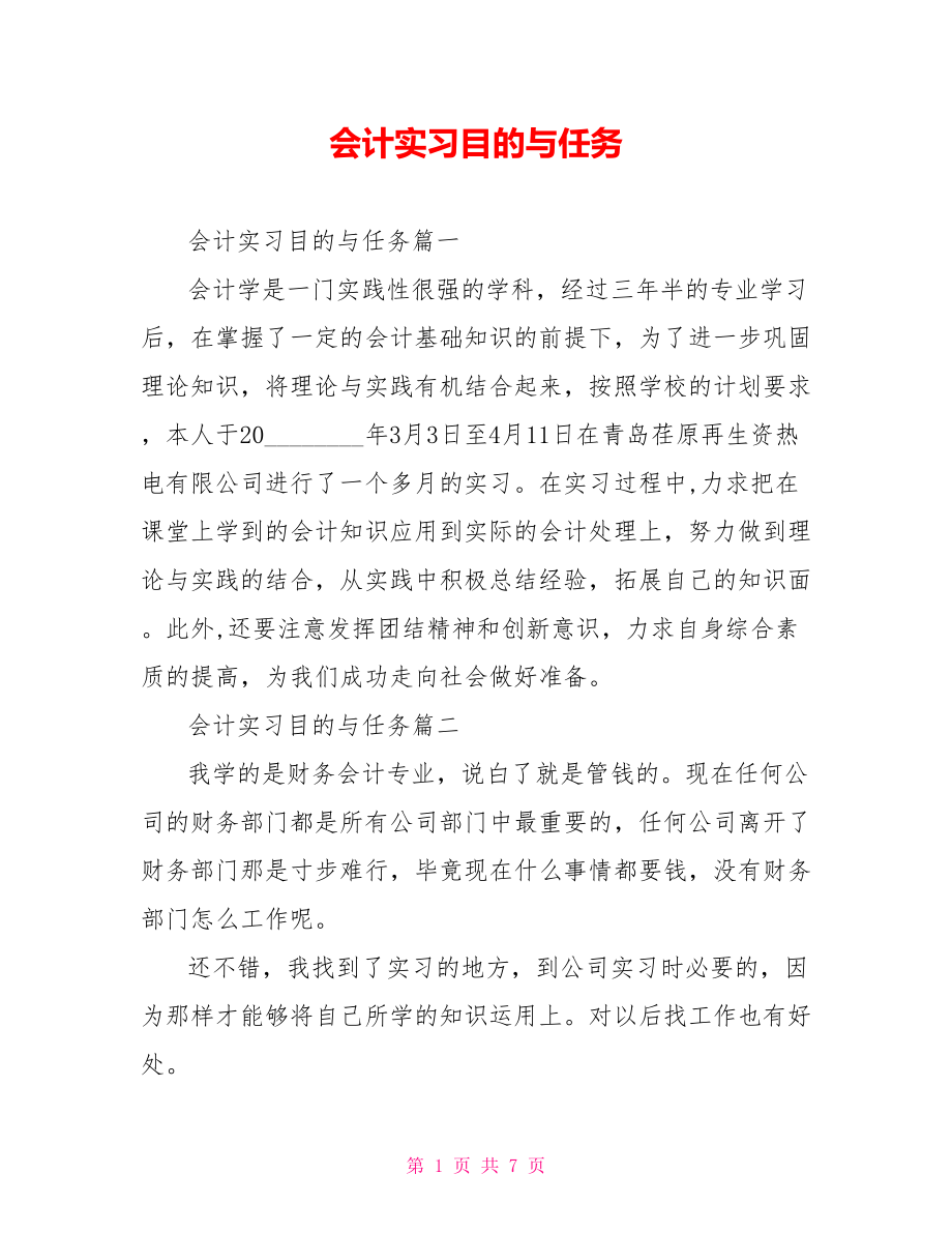 会计实习目的与任务.doc_第1页