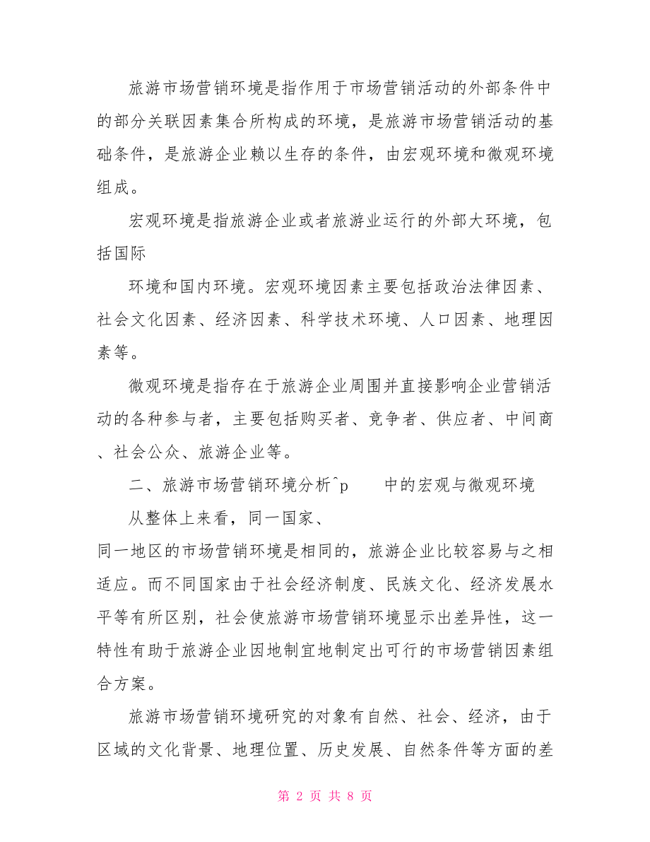 旅游市场营销环境分析案例报告.doc_第2页