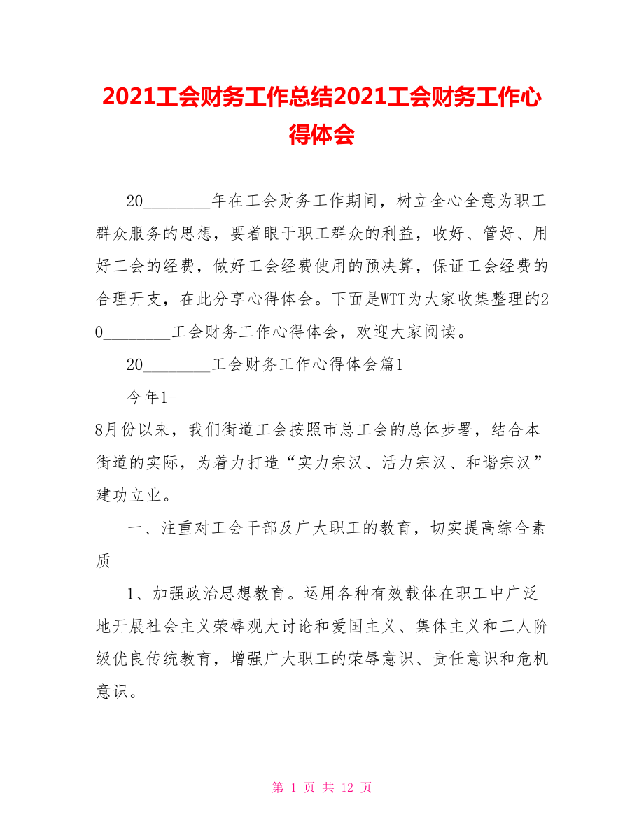 2021工会财务工作总结2021工会财务工作心得体会.doc_第1页