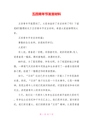 五四青年节发言材料.doc