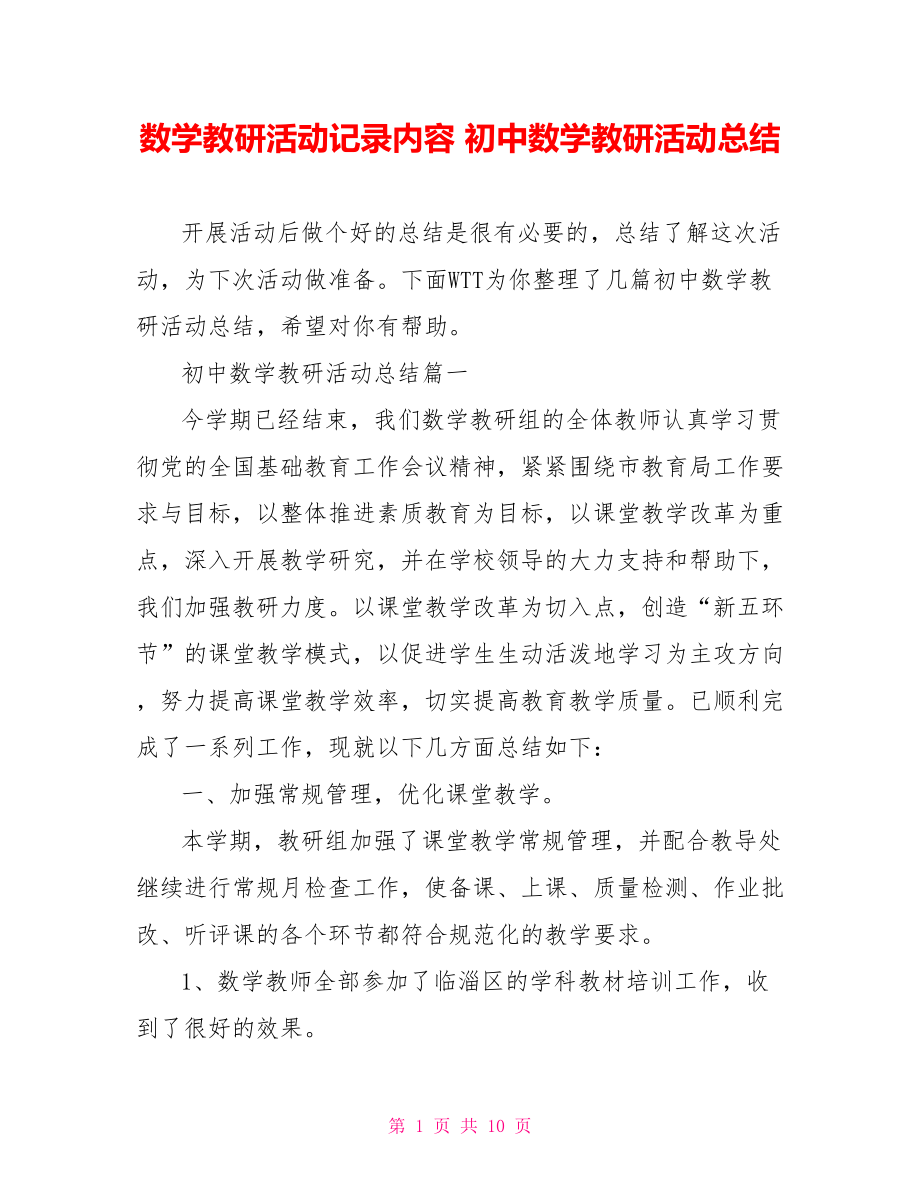 数学教研活动记录内容 初中数学教研活动总结 .doc_第1页