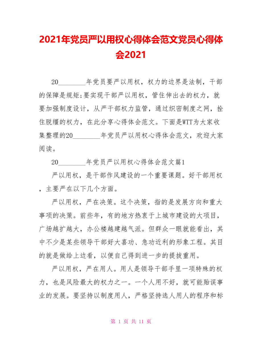 2021年党员严以用权心得体会范文党员心得体会2021.doc_第1页