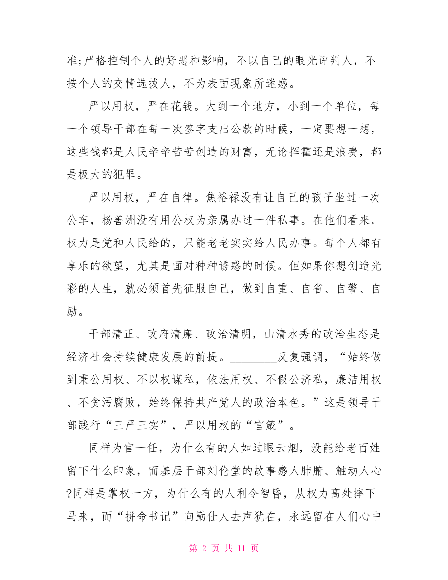 2021年党员严以用权心得体会范文党员心得体会2021.doc_第2页