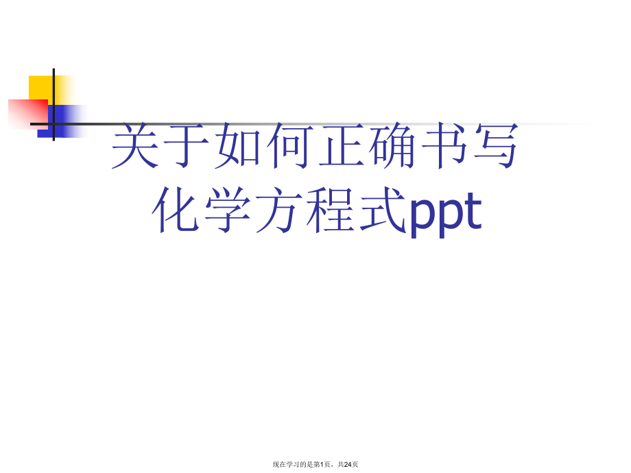 如何正确书写化学方程式ppt.ppt_第1页