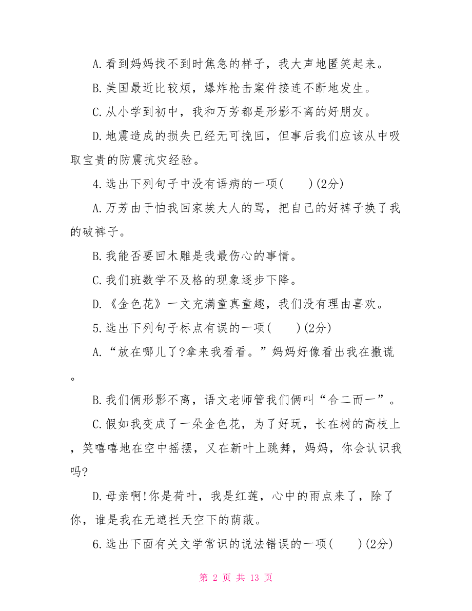 七年级上册语文第一单元达标卷及答案 沪教版七年级语文上册.doc_第2页