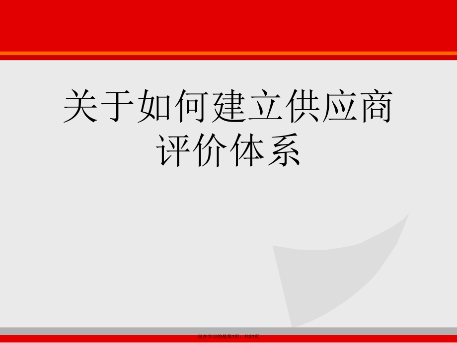 如何建立供应商评价体系.ppt_第1页