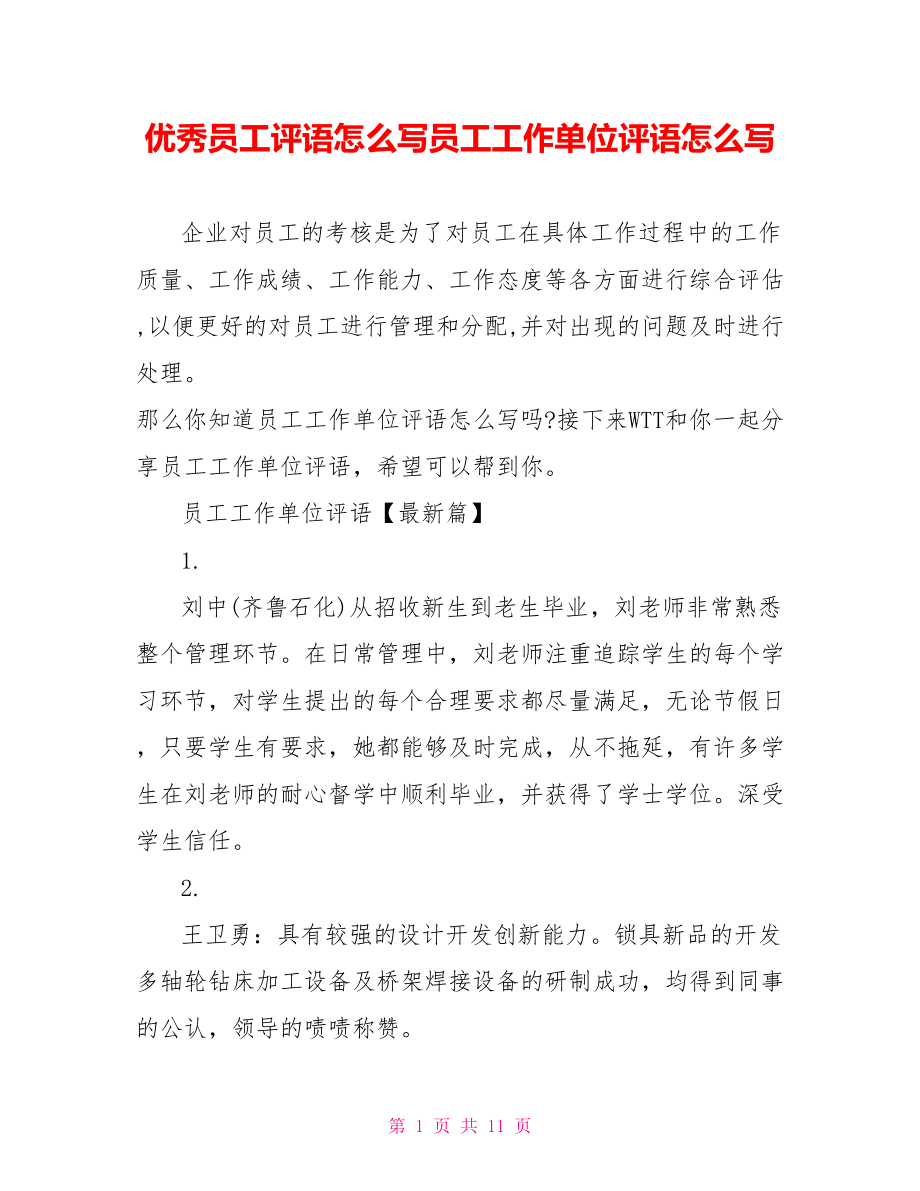 优秀员工评语怎么写员工工作单位评语怎么写.doc_第1页