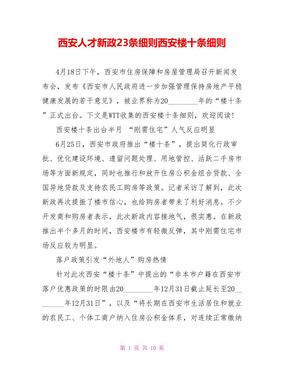 西安人才新政23条细则西安楼十条细则.doc_第1页