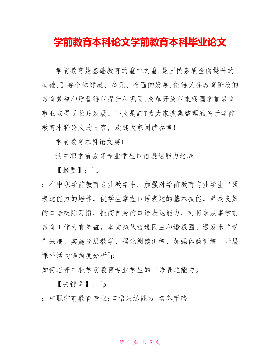 学前教育本科论文免费范文学前教育本科毕业论文.doc_第1页