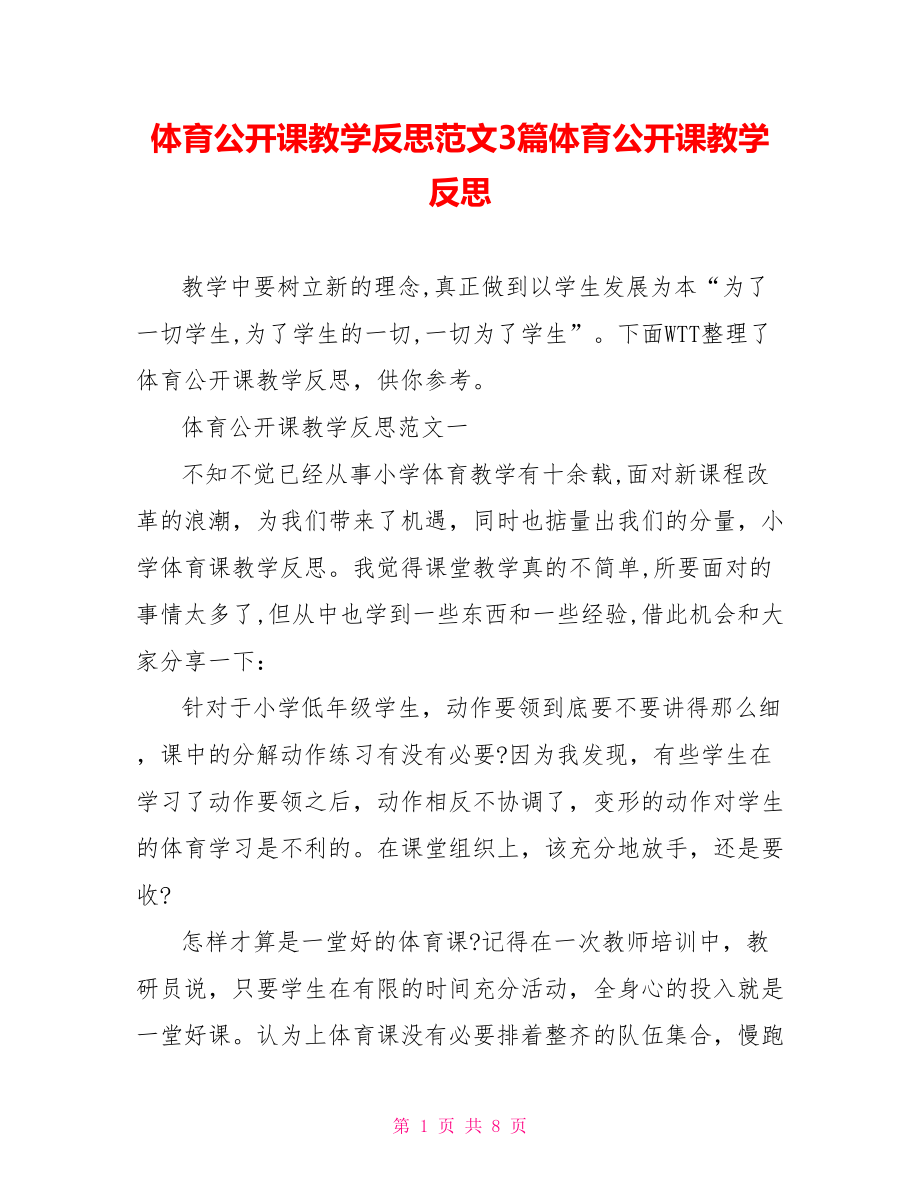 体育公开课教学反思范文3篇体育公开课教学反思.doc_第1页