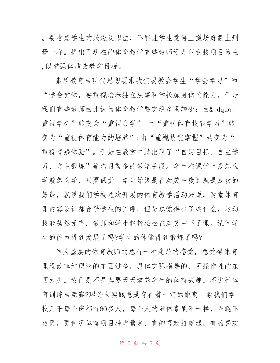 体育公开课教学反思范文3篇体育公开课教学反思.doc_第2页