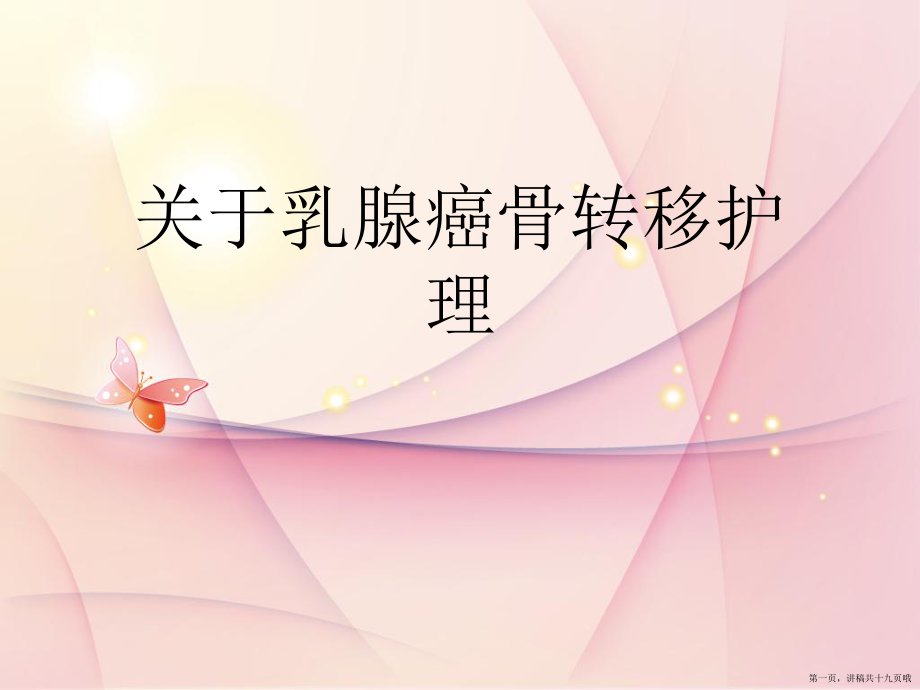 乳腺癌骨转移护理讲稿.ppt_第1页