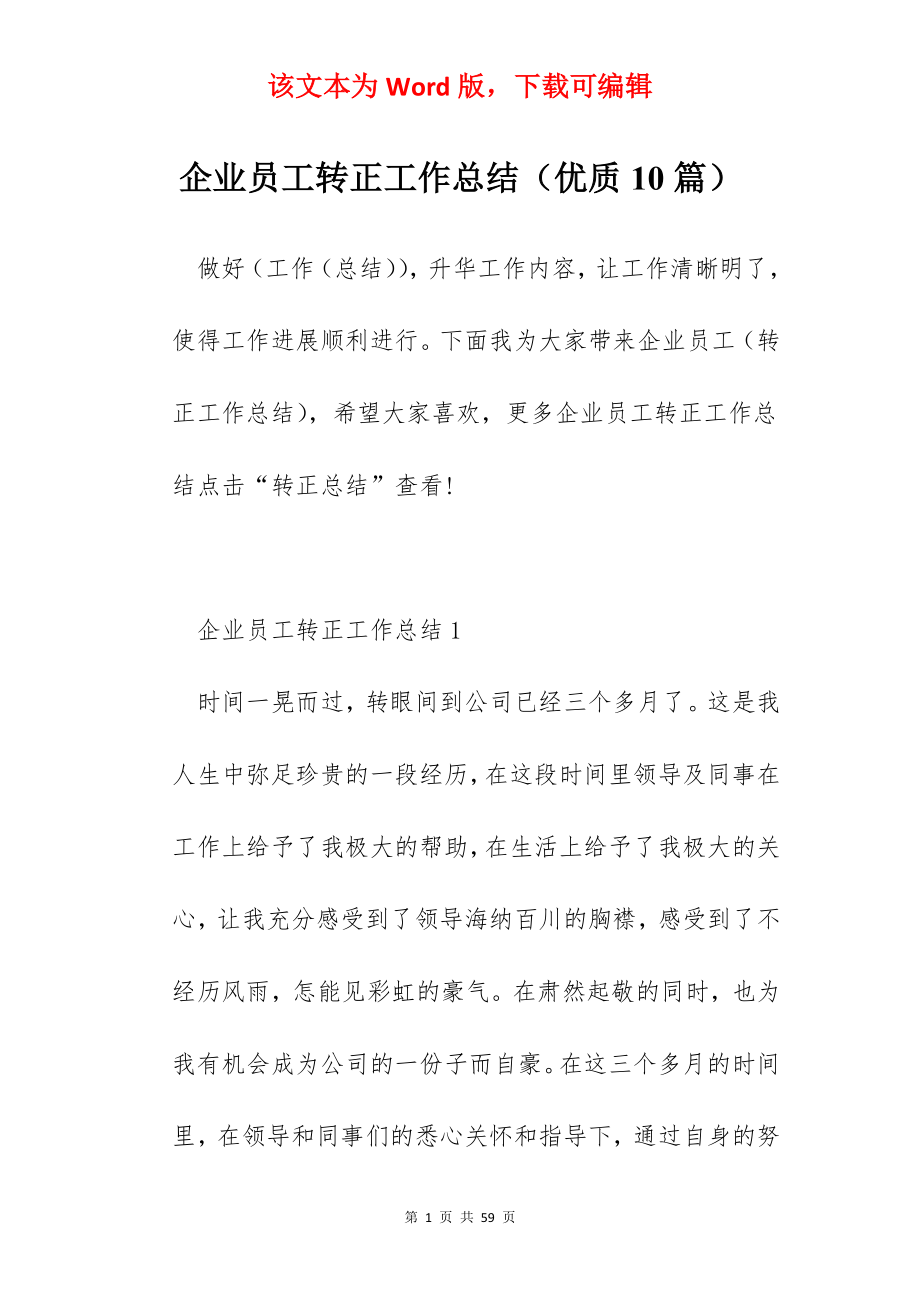 企业员工转正工作总结（优质10篇）.docx_第1页