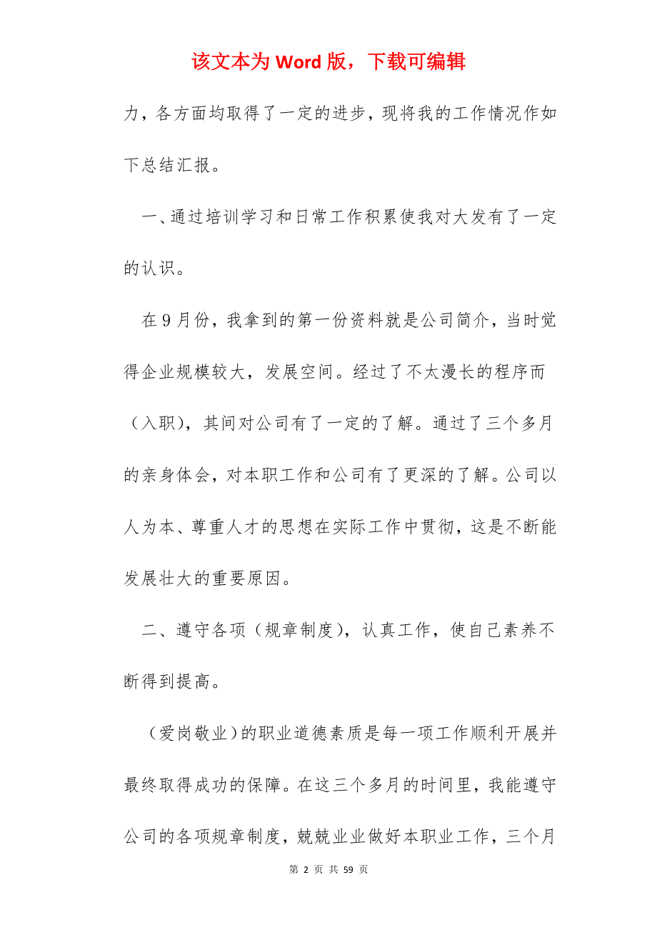 企业员工转正工作总结（优质10篇）.docx_第2页